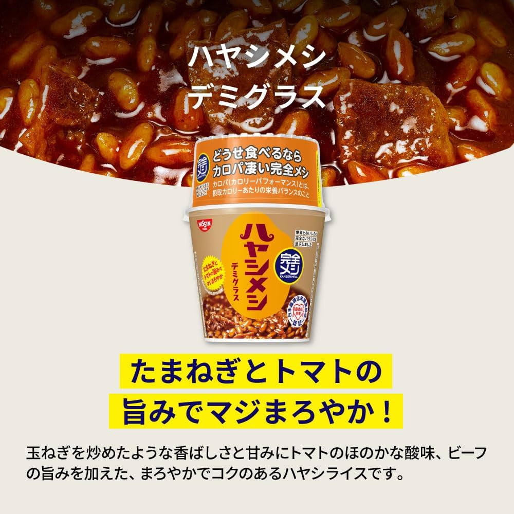 4／15迄日清完全メシカレーメシ【欧風カレー】　完全メシハヤシデミグラス　各2箱 完全メシ カレーメシ 欧風カレー | 日清食品グループ
